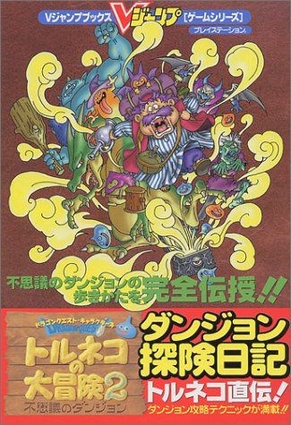早割航空券 ドラゴンクエスト・キャラクターズトルネコの大冒険2~不思議の ロールプレイング