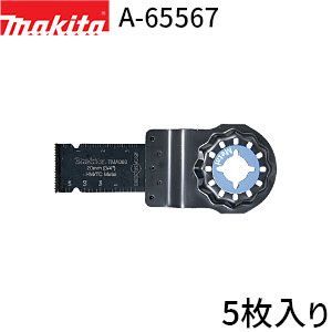 電動工具・エア工具 [マキタ 正規店] STARLOCK カットソー TMA060HM 5枚入り A-65567 マルチツール 先端工具 金属用ブレード 釘・ビス・ステンレス グラスファイバー 面切断