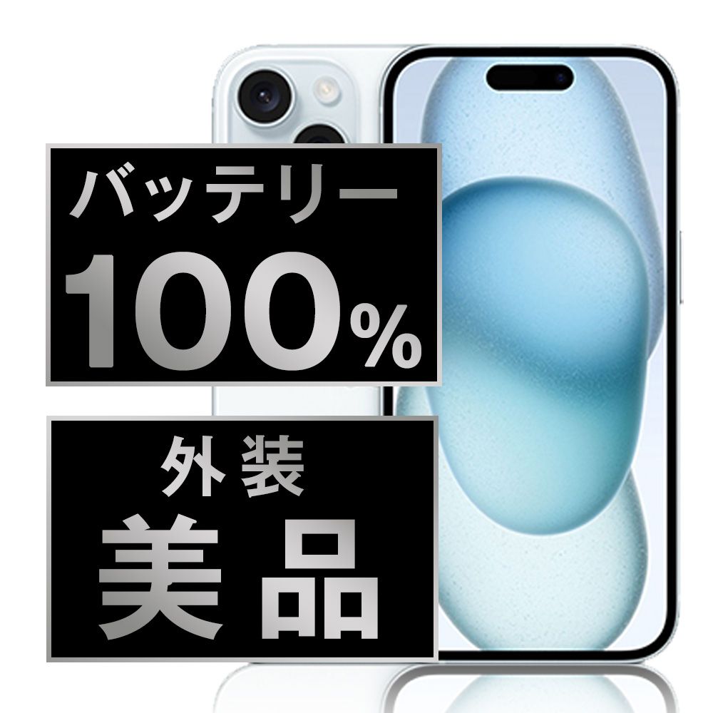 バッテリー iPhone15 128GB ブルー SIMフリー 本体 Aランク スマホ アイフォン アップル apple ip15mtm2573a