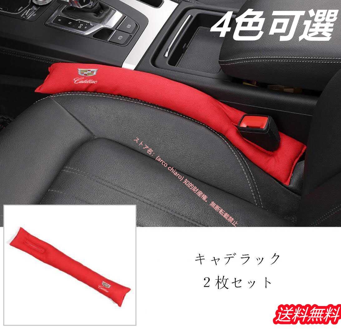 キャデラック Cadillac CT4 CT5 CT6 XT4 XT5 XT6 ATS CTS XTS 汎用隙間クッション シートクッションスペーサーり物落下防止 2枚 3色可? スエード素材