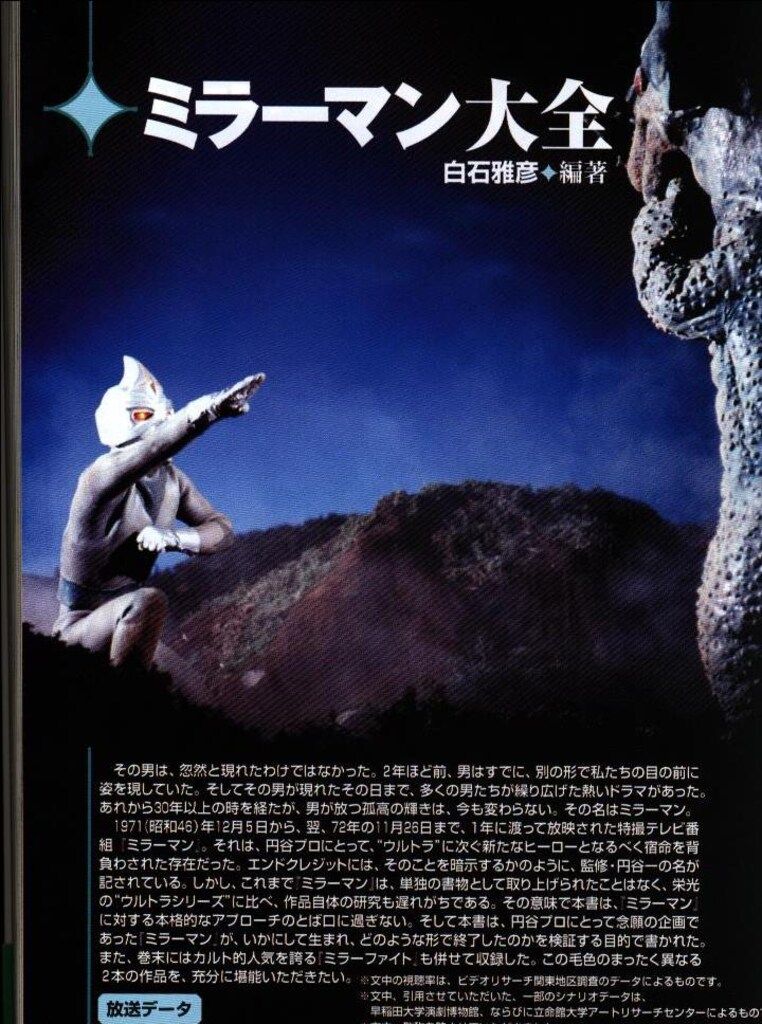 双葉社 双葉社大全シリーズ 白石雅彦 ミラーマン大全 帯付