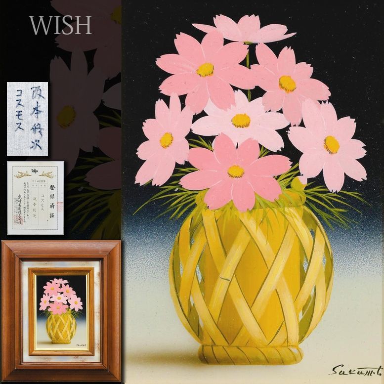 真作 WISH 阪本修次 コスモス 油彩 SM 証明書付 ピンク色の花 〇無所属 文部大臣奨励賞 松坂屋他個展 24122354