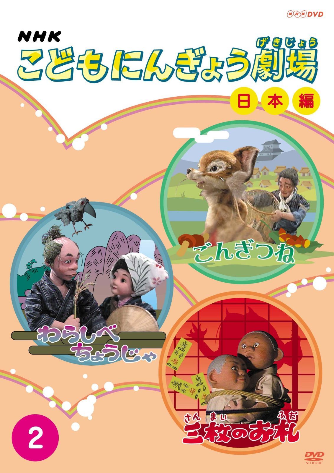 こどもにんぎょう劇場 DVD NHKこどもにんぎょう劇場 日本編 2 [DVD] - メルカリ