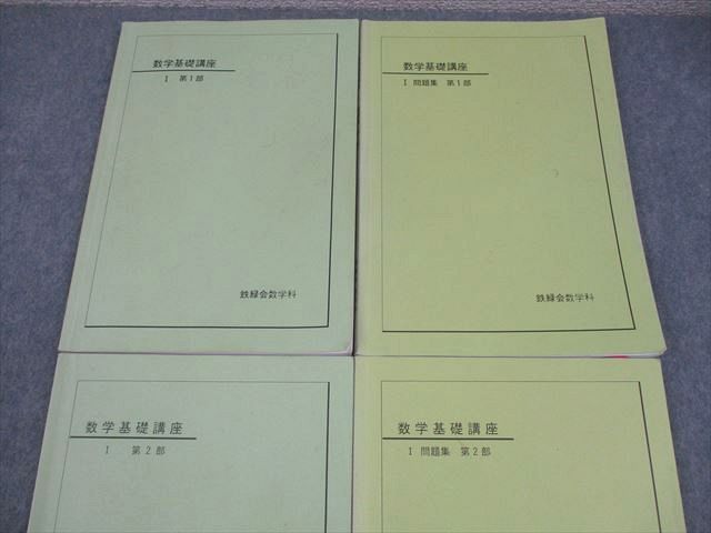 鉄緑会 中2 数学基礎講座 I 第1/2部/問題集 テキスト通年セット 2007 計4冊 038M0D 鉄緑会 中2 数学基礎講座 I 第1/2部/問題集 テキスト通年セット