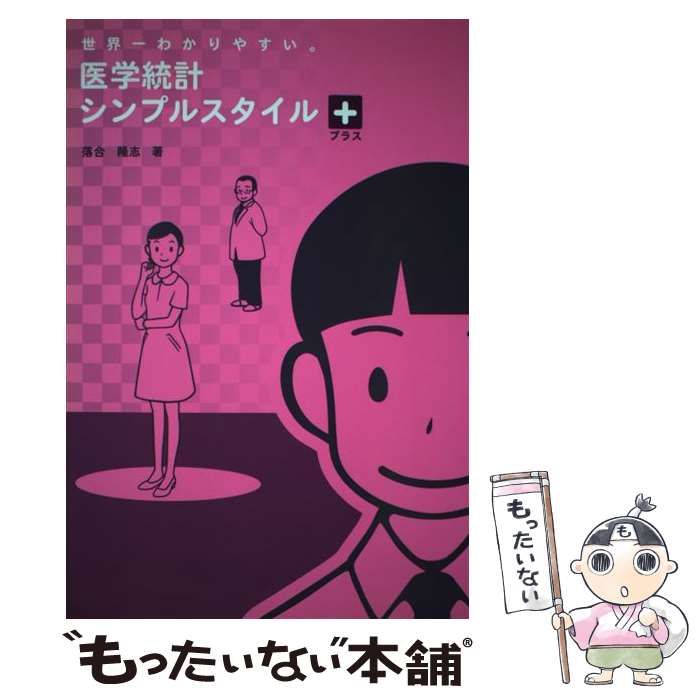 中古】　世界一わかりやすい。　SCICUS　医学統計シンプルスタイル+　落合隆志　メルカリ