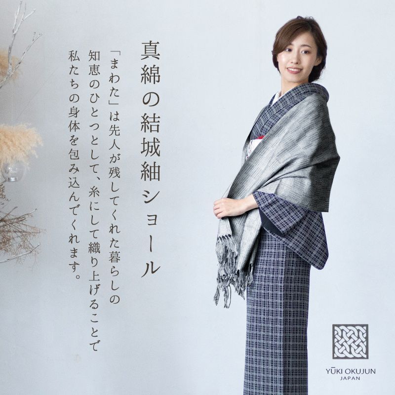 結城紬 ショール 真綿 ストール フリンジショール 絹100％ シルク100％ 着物 洋服兼用 まわた ショール 奥順 結城紬 育てるショール 網代 あじろ 〔2色〕 10011142