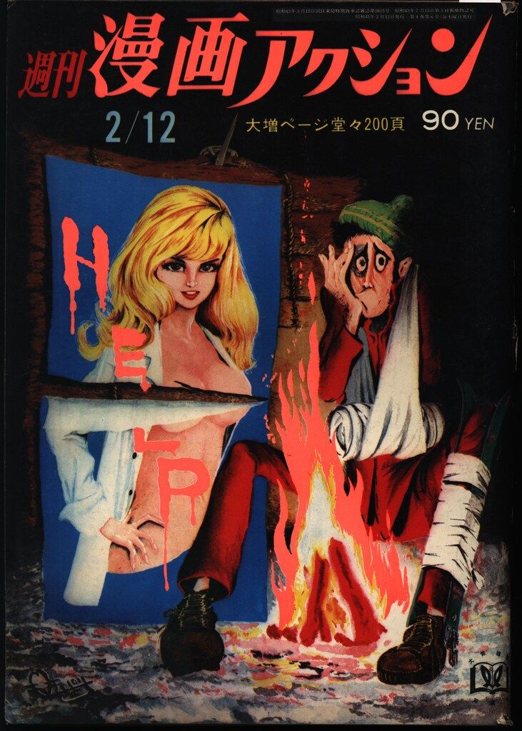 漫画と小説　創刊号（昭和42年3月）　双葉社 Amazon.co.jp: 週刊 少年アクション 創刊号 双葉社 1975年 手塚