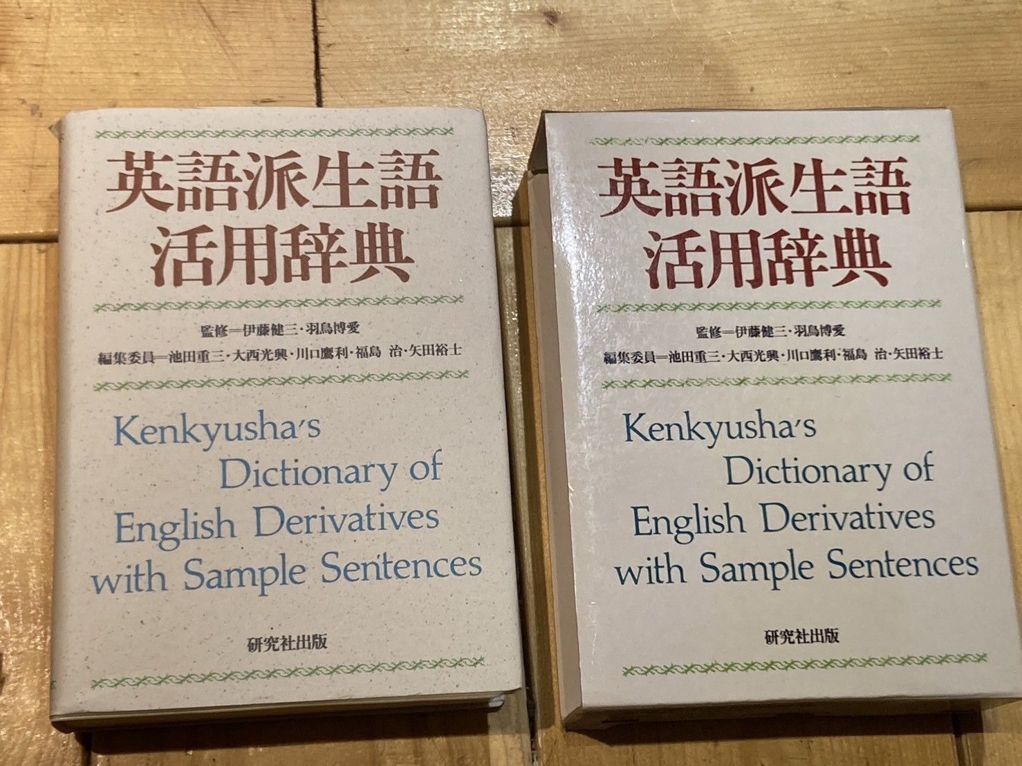 英語派生語活用辞典 研究社出版 - メルカリ