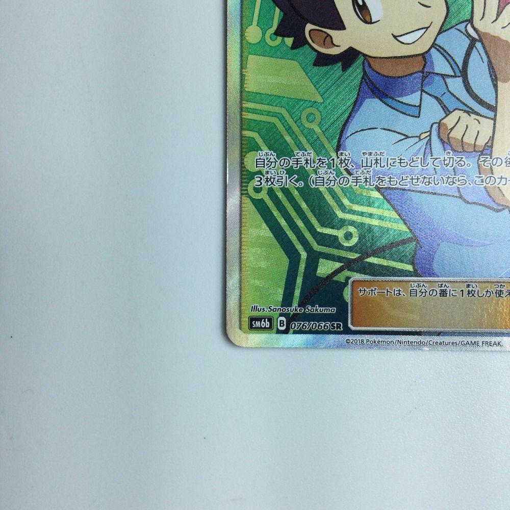 ζζ ポケモンカード マサキのメンテナンス 076/066/SM6B/B SR ポケカ