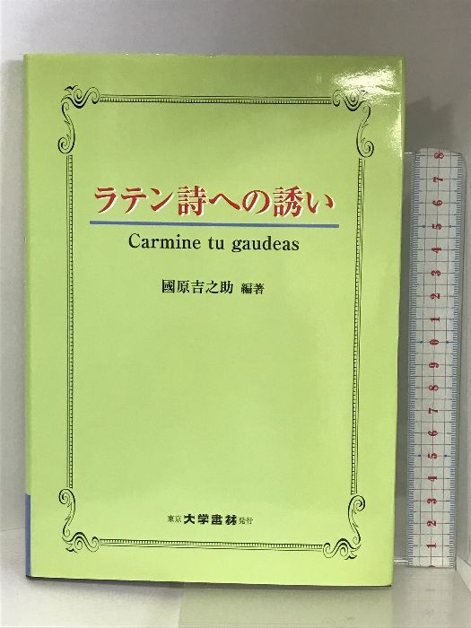 ラテン詩への誘い 大学書林 國原 吉之助 - メルカリ