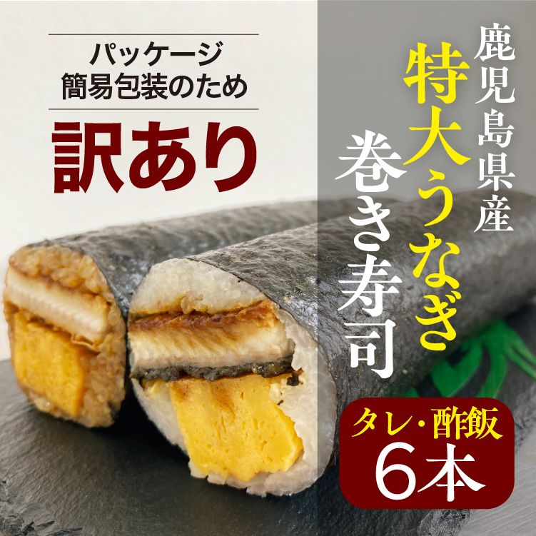 うな玉巻き 6本セット 鹿児島県産 特大うなぎ とコシヒカリ で作った巻き寿司