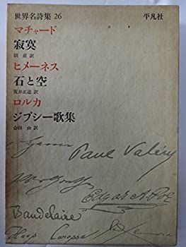 世界名詩集26巻セット 世界名詩集〈第26〉マチャード%ｶﾝﾏ%ヒメーネス%ｶﾝﾏ%ロルカ (1969年