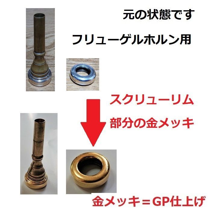 ♪【全国対応】各種金管楽器のマウスピース・【金メッキ仕上げ加工】格安にて！【送料無料】ホルン5