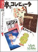  季刊・本とコンピュータ 第2期 1 (2001秋号)