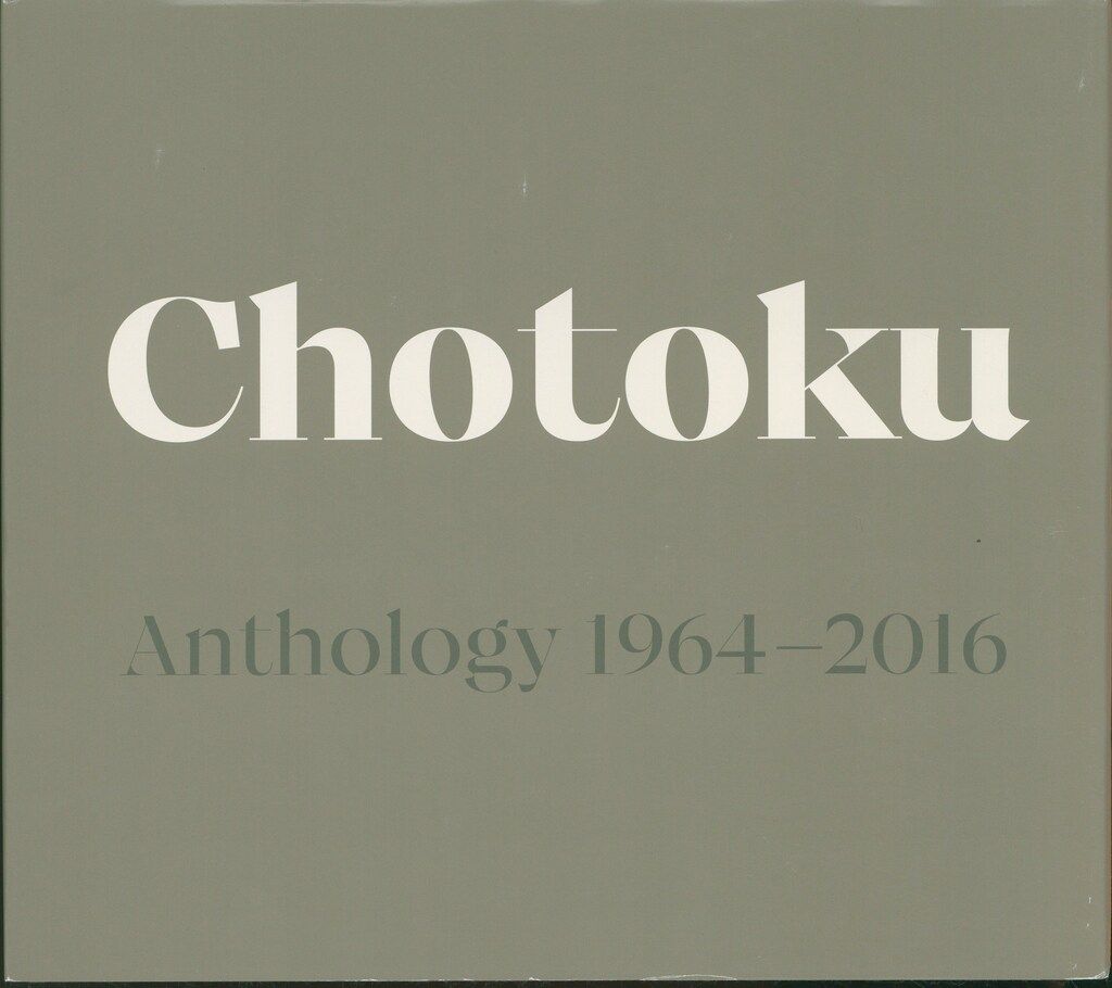 サイン本 Chotoku Anthology 1964-2016 田中長徳写真集 オフィシャル