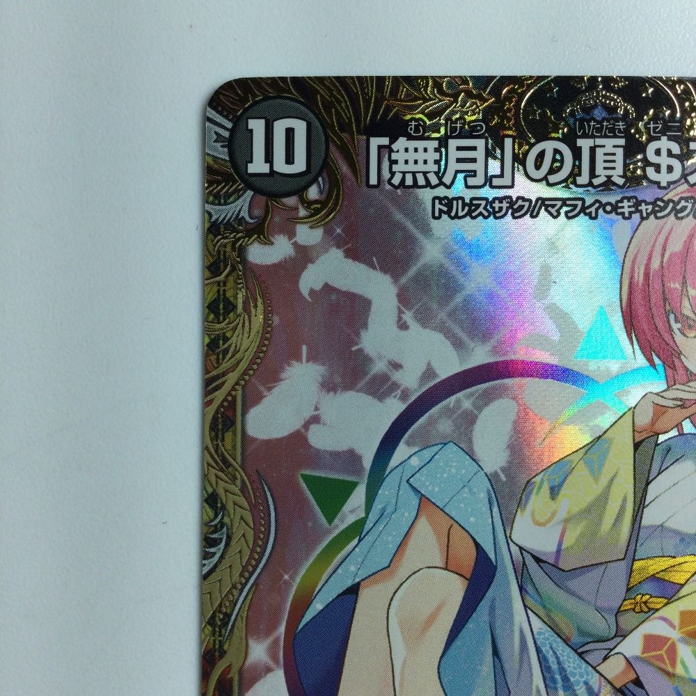 ζζ デュエルマスターズ 「無月」の頂＄スザーク＄ DM24EX1SP4/SP8