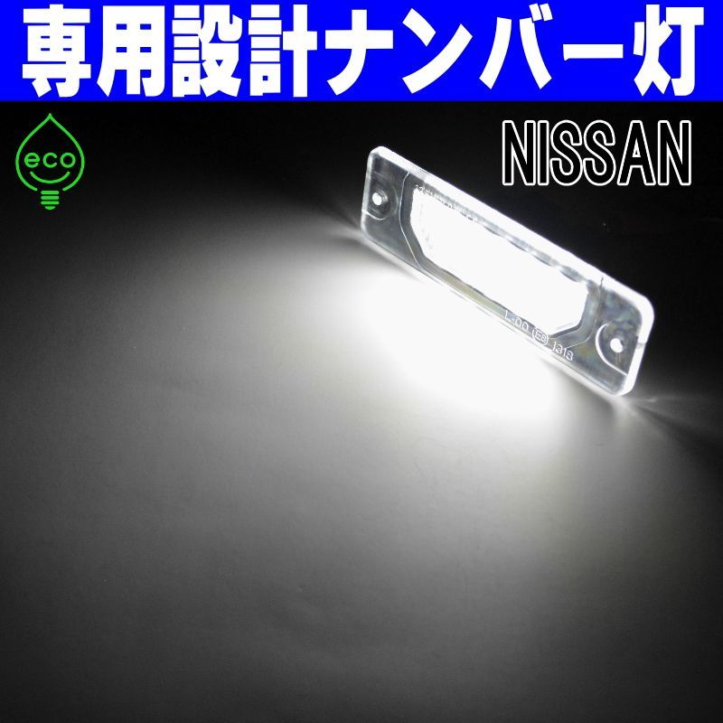 LEDナンバー灯｜Y51系フーガ・Y51系シーマ（Y51 KNY51 KY51 HGY51）M35系ステージア（M35 HM35 PM35 NM35  PNM35）A33型セフィーロ（A33 / PA33）ライセンスランプ　純正交換部品　カスタムパーツ　車検対応