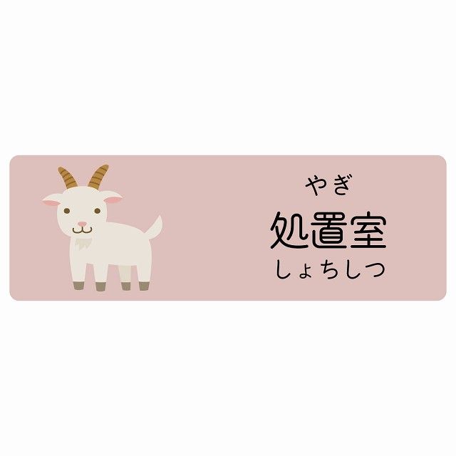 処置室 やぎ サインステッカー シール 120x40cm 長方形 子供も読めるふりがな入り 動物イラスト 小児科向け こども病院 幼稚園 児童施設