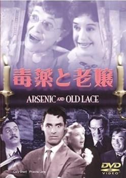 毒薬と老嬢【字幕】【洋画 中古 DVD】レンタル落ち - メルカリ