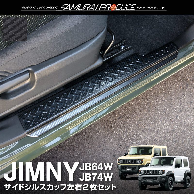 サムライプロデュース】スズキ ジムニー JB64 ジムニーシエラ JB74 サイドシル スカッフプレート 縞鋼板柄 左右セット 2P  カーボン調【沖縄/離島地域配送不可】 - メルカリ