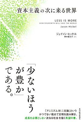 資本主義の次に来る世界
