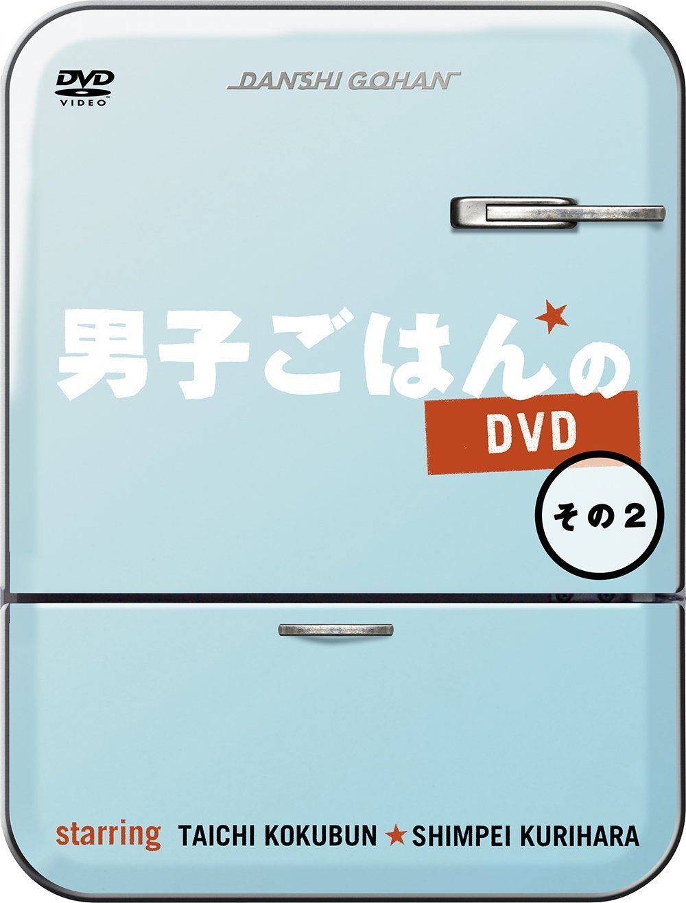 ななページ 男子ごはんのDVD その2