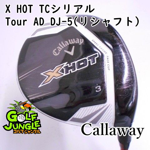 フェアウェイウッド キャロウェイ X HOT TCシリアル Tour AD DJ-5 リシャフト S 15 フェアウェイウッド カーボンシャフト おすすめ メンズ 右 8318