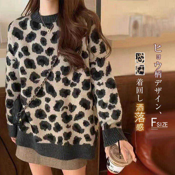 ニット セーター レディース ヒョウ柄 レオパード カットソー トップス 秋 冬 長袖 ニットセーター プルオーバー ラウンドネック 大人 20代 30代 40代 50代 着回し