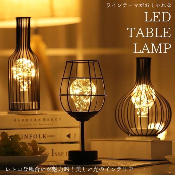 テーブルランプ アンティーク ワイングラス型 乾電池式 おしゃれ
