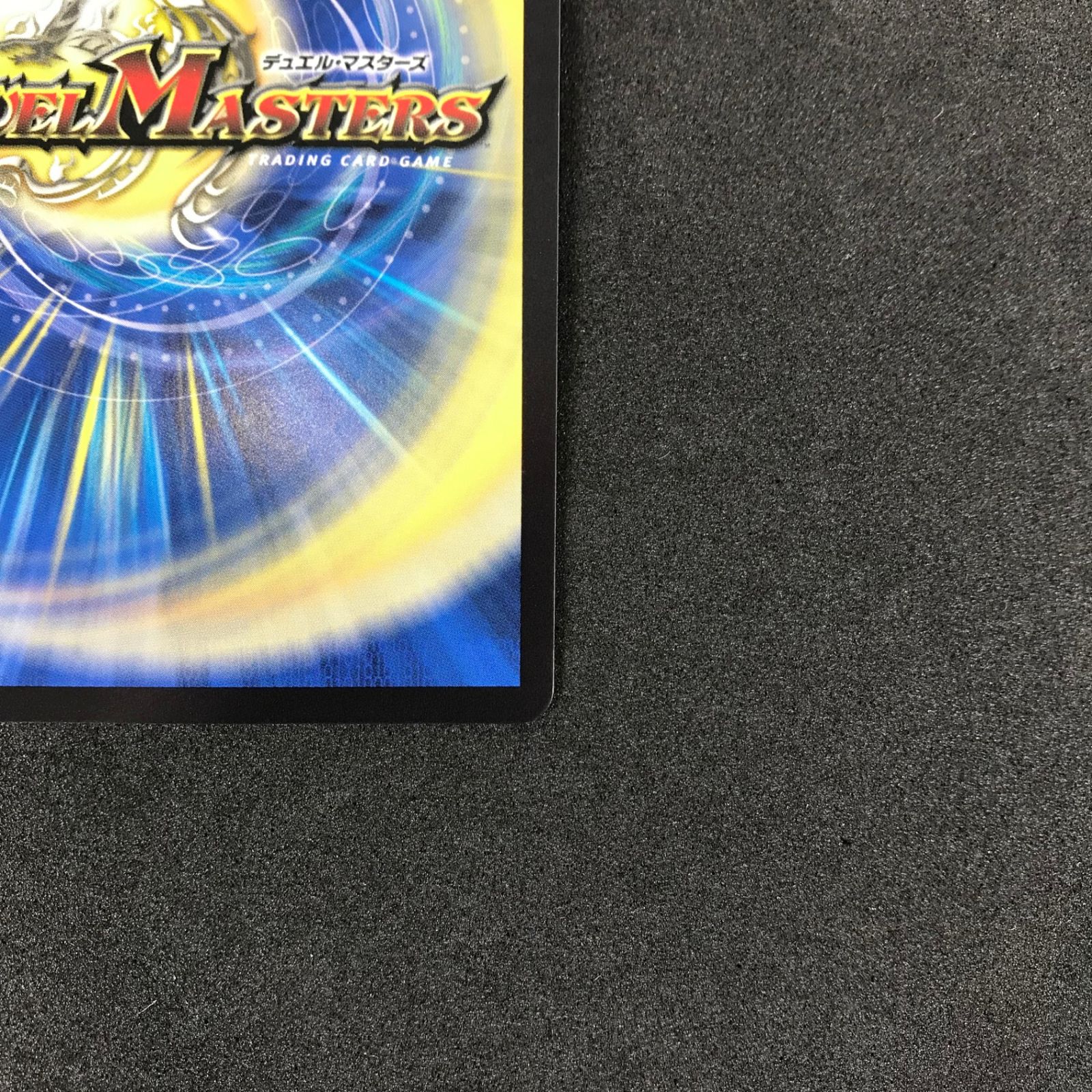 ☆デュエルマスターズ DM23EX3SP2/SP5 「狡智」の頂天 レディオ