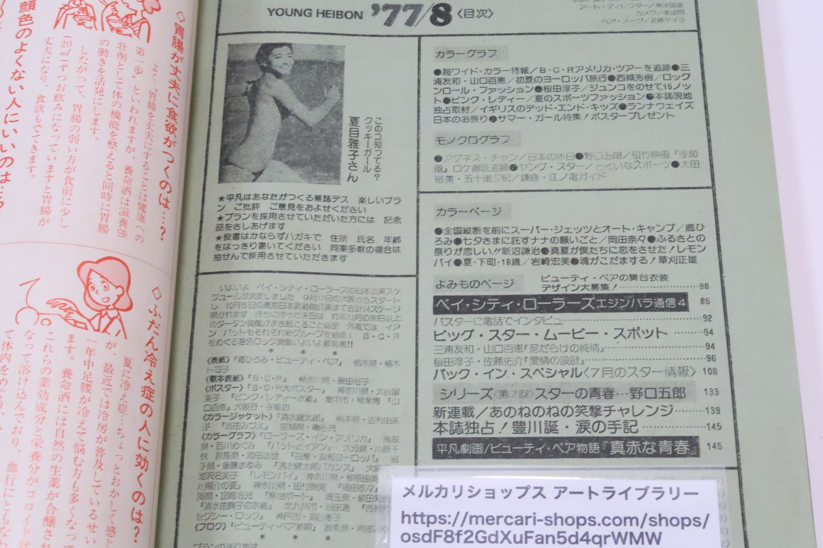 平凡 1977年8月号/山口百恵18歳・ピンクレディー・アグネス 平凡 1977年8月号/山口百恵18歳・ピンクレディー・アグネス