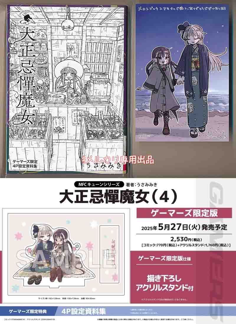 ☆特典18点付き [うさみみき] 大正忌憚魔女 全4巻（宅急便発送