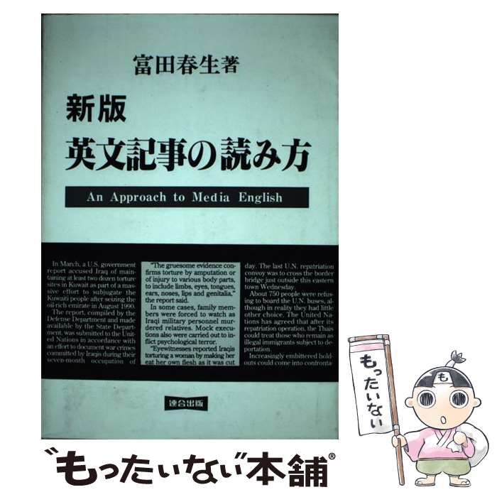 【中古】 英文記事の読み方/連合出版/富田春生 中古】 英文記事の読み方 / 富田 春生 / 連合出版
