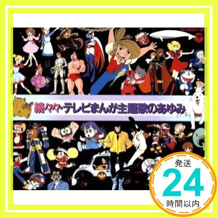 続々々テレビまんが主題歌のあゆみ [CD] テレビ主題歌、 堀江美都子、 大杉久美子、 ささきいさお、 水木一郎、 福原みどり、 こおろぎ'73、  堀欣也、 町田よしと、 ヤング・フレッシュ; ヒデ夕樹_02 - メルカリ