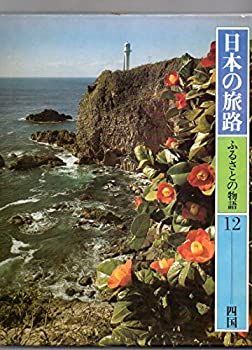 【中古】日本の旅路 ふるさとの物語 12 四国