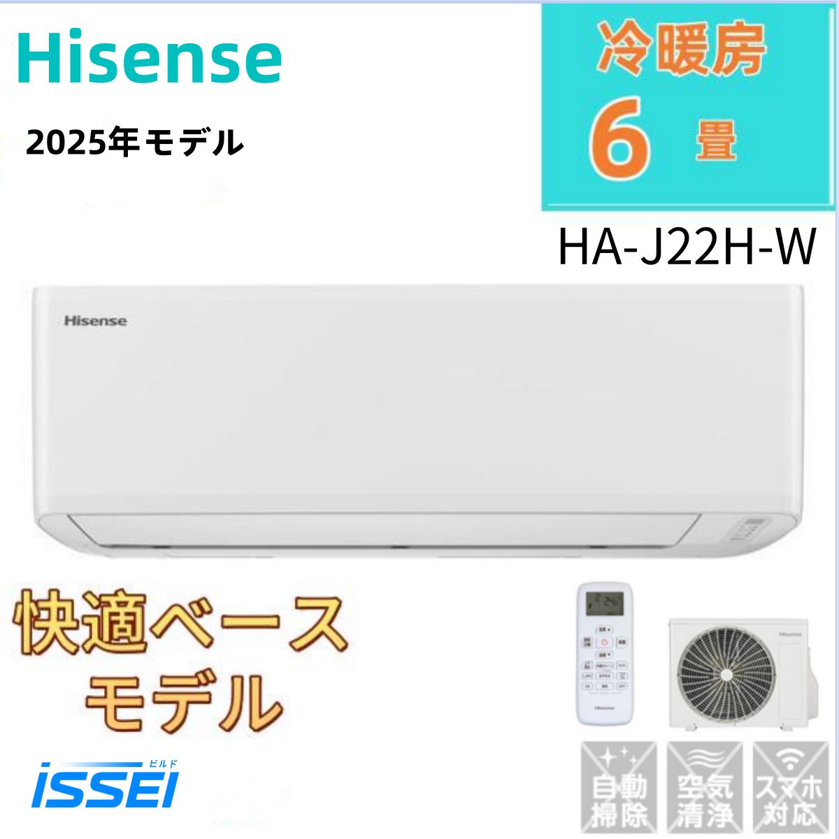HA-J22H-W ６畳 ハイセンス6畳 ルームエアコン2.2KW 冷暖房 スタンダードモデル モデル Hisense HA-J22H-W 基本性能が充実 便利なパワフル運転搭載! 内部クリーン 多彩機能 操作簡単 日本 設計のエアコン