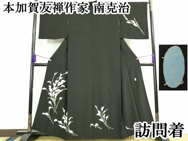 平和屋本店■極上　本加賀友禅作家　南克治　訪問着　水芭蕉　黒地　さが美扱い　逸品　DZAA1754kh4 平和屋本店□極上 本加賀友禅作家 南克治 訪問着 水芭蕉 黒地 さが美