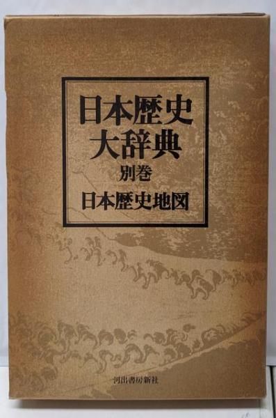 日本歴史大辞典 別巻 日本歴史地図』1969年 河出書房版 日本歴史大辞典 別巻 日本歴史地図』1969年 河出書房版 - メルカリ