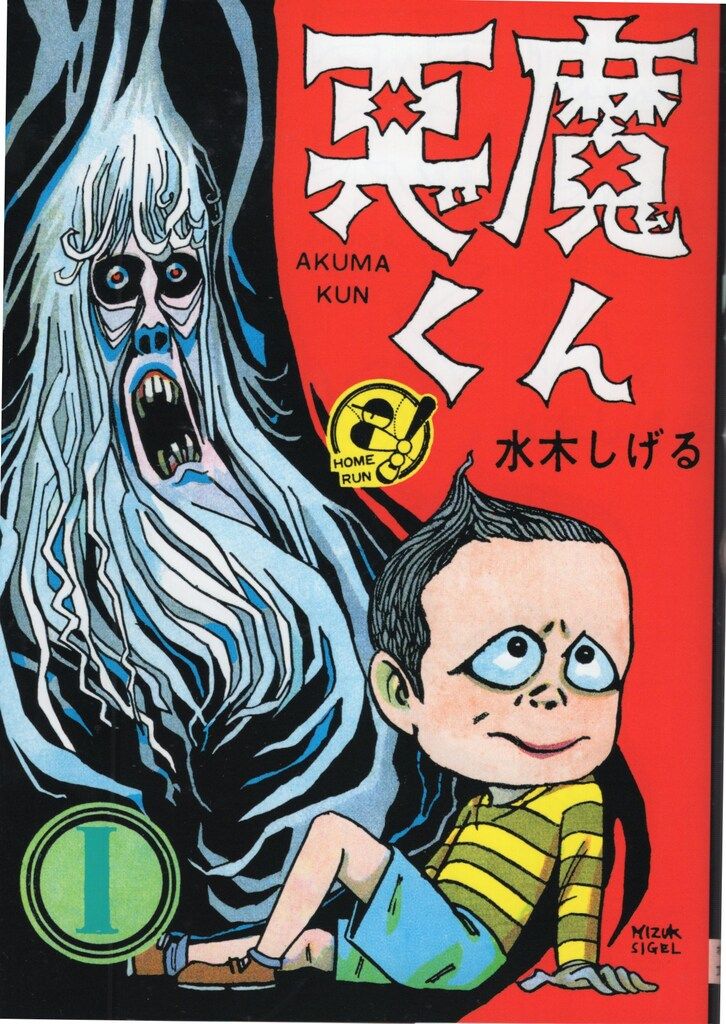 小学館クリエイティブ 水木しげる 貸本版 悪魔くん 限定BOX(開封