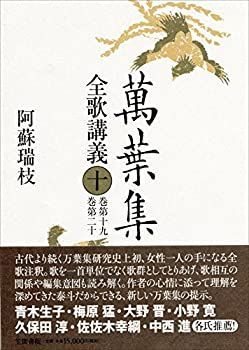 豊富な，得価 【中古】 萬葉集全歌講義 第十巻 その他