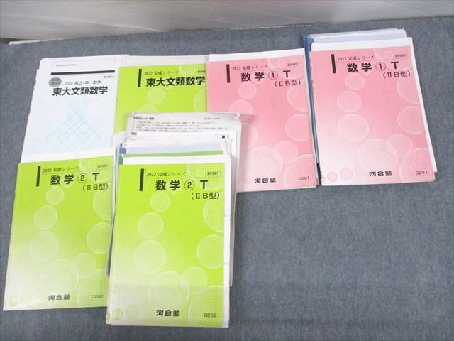 UU10-157 河合塾 東京大学 東大文系コース 数学 東大文類数学/数学1/2(IIB型)T テキスト 2022 計6冊 山本敏典 57M0D -  メルカリ