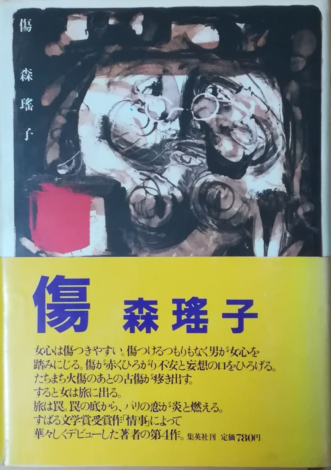 森瑤子自選集　全9冊揃　集英社 森瑶子自選集 全9巻揃(森 瑶子【著】) / 古本、中古本、古書籍の