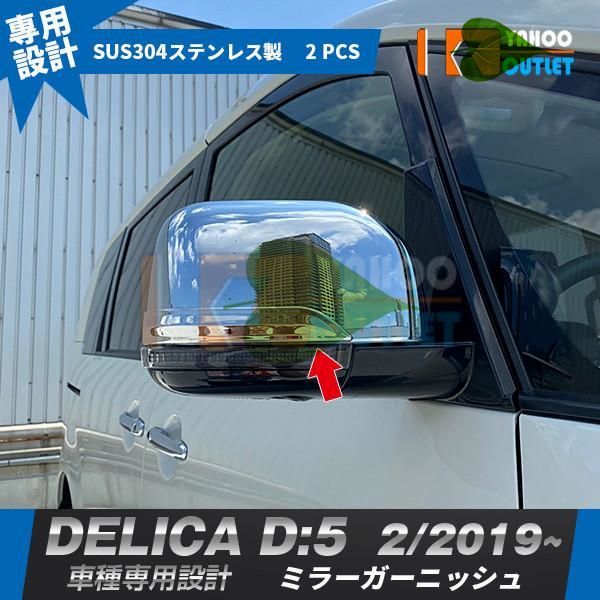 高品質 三菱 デリカ D:5 2019年2月- サイドミラーカバー ドアミラーガーニッシュ ウィンカートリム ステンレス製 鏡面 カスタム パーツ 2P