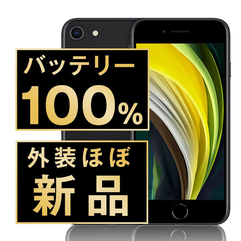 バッテリー iPhoneSE2 64GB ブラック SIMフリー 本体 ほぼ スマホ iPhoneSE第2世代 アイフォン アップル apple ipse2mtm687np