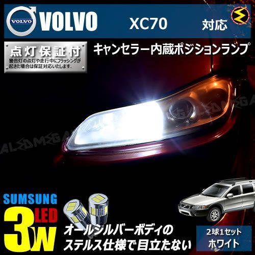 ボルボ XC70 SB5254系 対応 LED仕様車除く キャンセラー内蔵 サムスン 