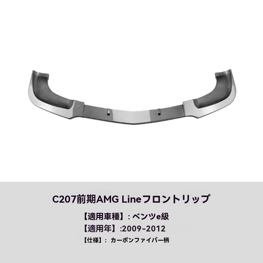 Mercedes-Benz E-Class Coupe C207 2009-2012年式 カーボン調 フロントリップ スポイラー 前唇 擾流板 エアロ 外装 カスタム 9.22