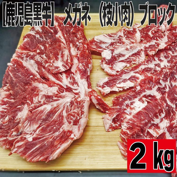 【鹿児島黒牛】 メガネ (枝小肉) ブロック 希少部位  1.8ｋｇ (900g× 2パック) ステーキ 黒毛和牛 牛肉 焼肉 工場直送 冷凍 BBQ バーベキュー ギフト対応可(+300円） 【自家製八王子ベーコンのサンプルプレゼント中】