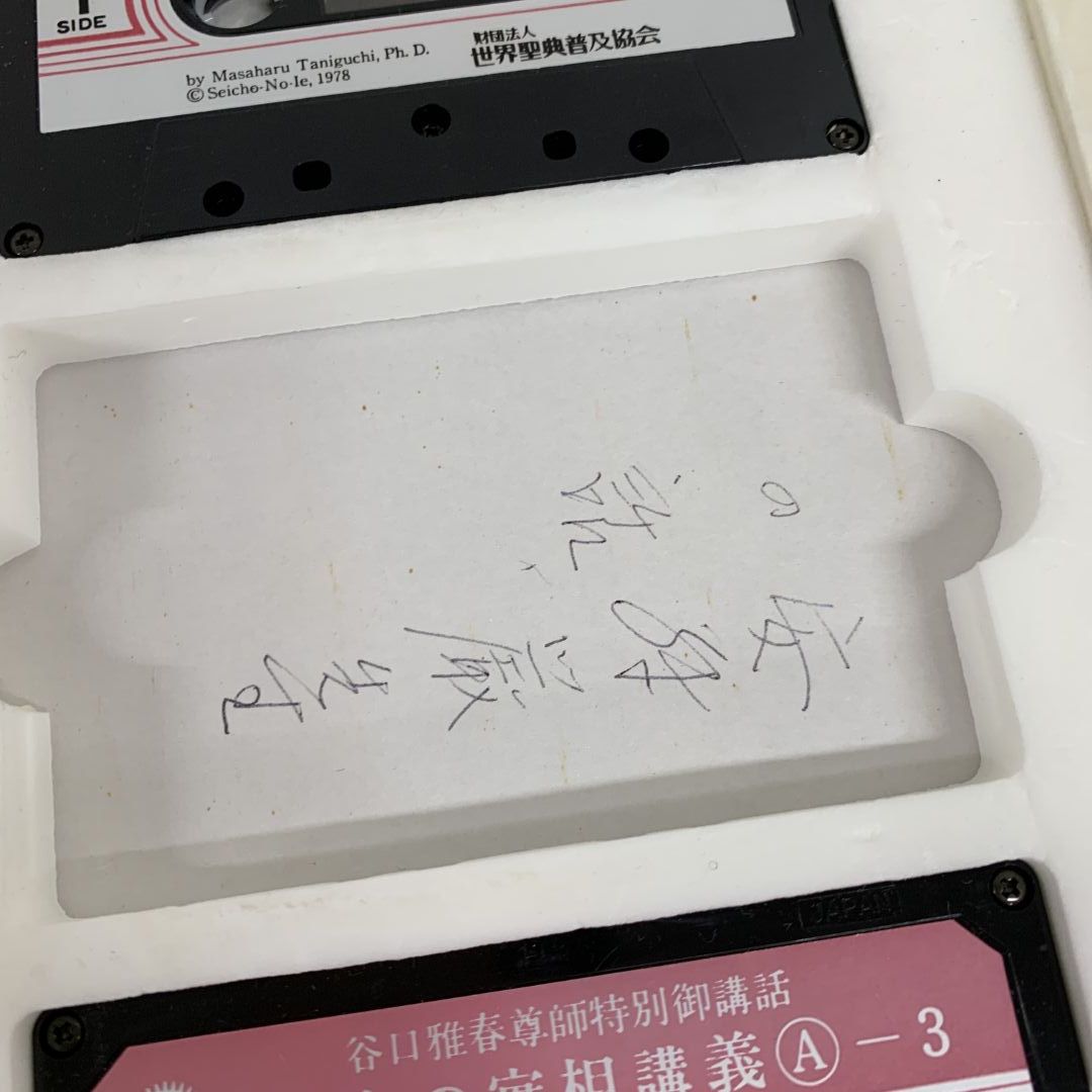 △01)【同梱不可】谷口雅春尊師特別御講話 生命の實相講義 全5巻 △01)【同梱不可】谷口雅春尊師特別御講話 生命の實相講義 全5巻