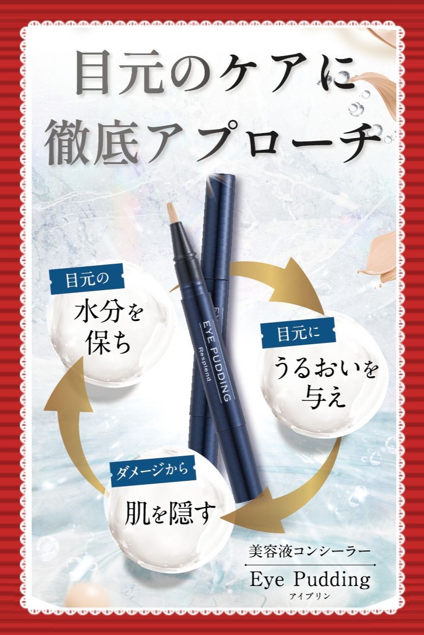 アイプリン EYE PUDDING レスプロンド 美容液コンシーラー 2ml 