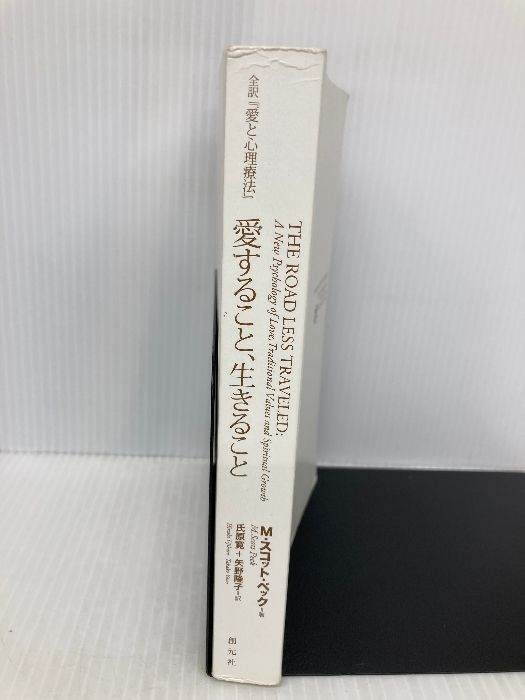 愛すること 生きること 全訳 愛と心理療法／Ｍ．スコットペック著 帯付き 新品 愛すること、生きること 全訳『愛と心理療法』 | 新刊ビジネス書